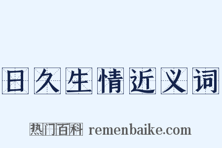 日久生情近义词是什么意思的图片
